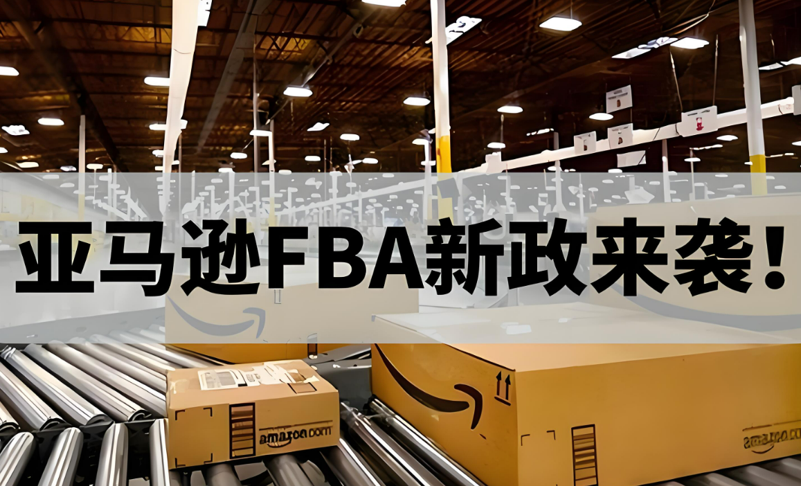 重磅！10月15日起FBA索赔新政正式实施，卖家务必关注
