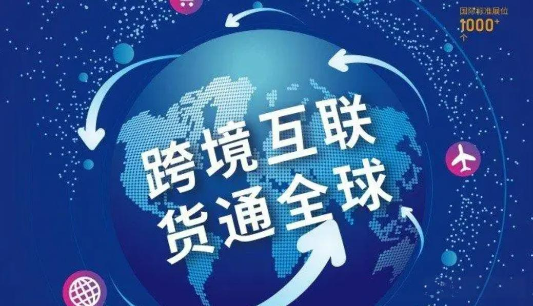 跨境物流：从“货通全球”到“链通全球”