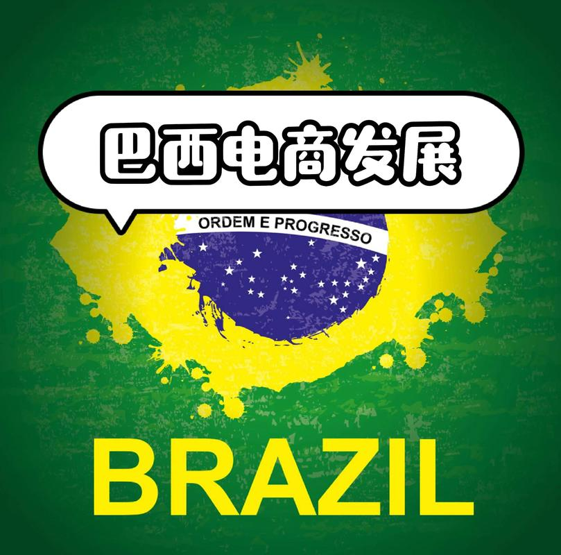 拉美（巴西、墨西哥）：电商增速20%+，渗透率仅14%