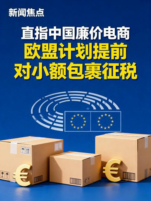 取消150欧元以下境外包裹关税豁免，过渡期至2028年7月
